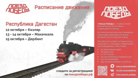«Поезд Победы» с иммерсивной выставкой о ВОВ прибудет в Дербент 15 октября