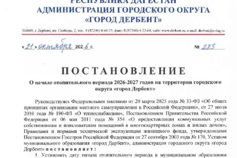 Отопительный сезон в Дербенте начнется 5 ноября