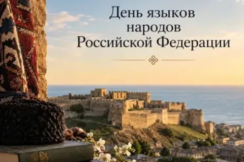 Ханлар Пашабеков поздравил жителей с Днем языков народов РФ