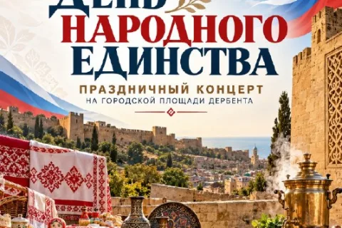 Дербент отметит День народного единства ярмаркой и выставкой