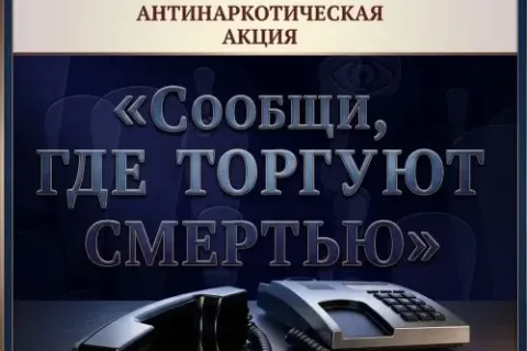 В Дербенте проходит акция «Сообщи, где торгуют смертью»
