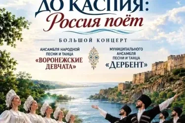 В Дербенте пройдёт межрегиональный концерт «От Дона до Каспия: Россия поёт!»