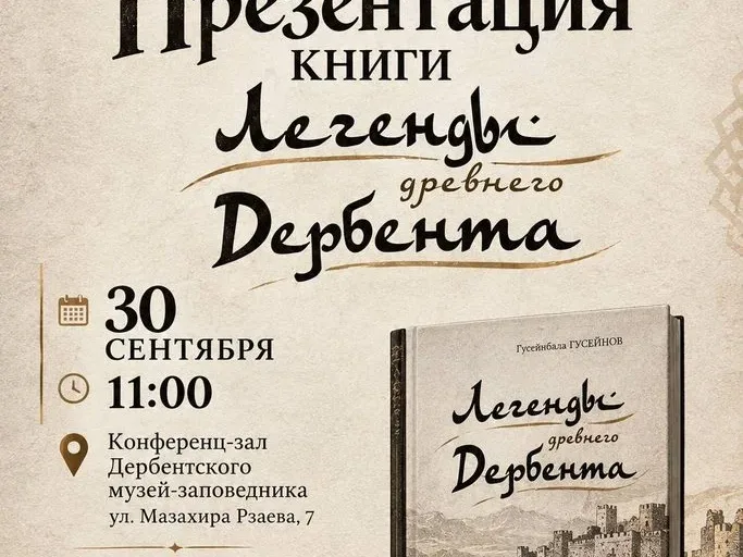 В Дербенте презентуют книгу «Легенды древнего Дербента»
