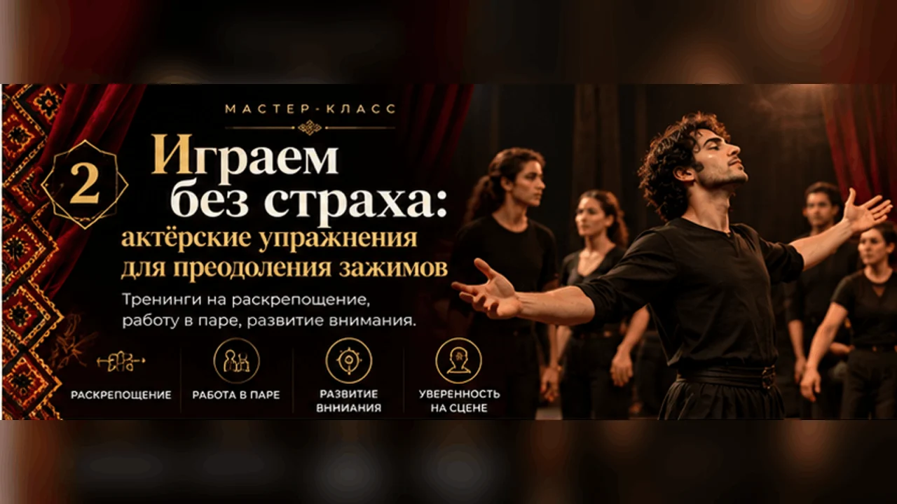 Мастер-класс «Играем без страха: актерские упражнения для преодоления зажимов»