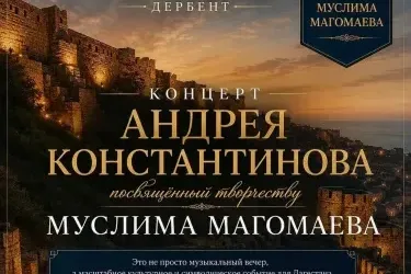 В Дербенте на Нарын-Кала прозвучат песни Муслима Магомаева